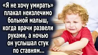Врачи развели руками, а позже ночью он услышал стук по ставням, и тут…
