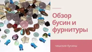 Обзор материалов. Чешские бусины 3.