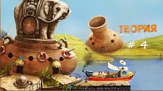 Эпизод # 4 КАТЕР. Теория Крошечного Взрыва. Прохождение - The Tiny Bang Story. Walkthrough, part 4