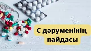 С витаминінің пайдасы |Темекі шегетіндер көруі керек ...