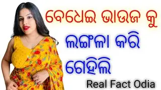 Odia story| Odia bedha gopa| Marriage life Story| Interesting story|Odia| Viral story|