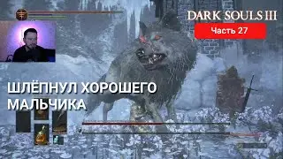 ШЛЁПНУЛ ХОРОШЕГО МАЛЬЧИКА | DARK SOULS 3 #27
