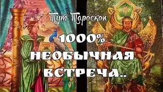 ‼️ГОТОВЬСЯ 🔥СЧИТЫВАЕМ МУЖЧИНУ ПО КНИГЕ СУДЬБЫ 💥ТАРО