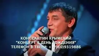 28 июня город Тверь⭐ КОНСТАНТИН КРЫМСКИЙ⭐КОНЦЕРТ В ДЕНЬ РОЖДЕНИЯ⭐