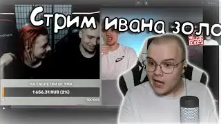 Каша Смотрит Стрим Ивана Золо и Бадабумчика