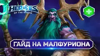 Гайд на Малфуриона Heroes of the Storm 2025 | Malfurion Hots Guide 2025