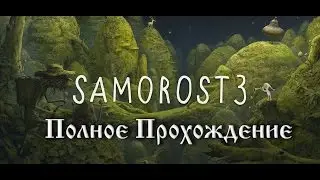 Прохождение Samorost 3. Let's play Samorost 3. ВСЯ ИГРА ПРОЙДЕНА!