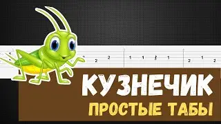 Кузнечик табы для гитары (В траве сидел кузнечик на гитаре)