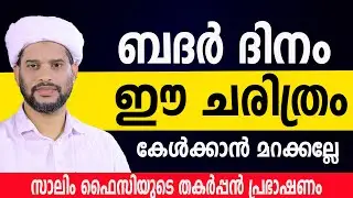 ബദർ ദിനം ഈ ചരിത്രം കേൾക്കാൻ മറക്കല്ലേ