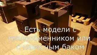 Модельный ряд печей для бани Радуга