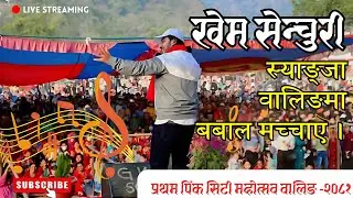 🔥 Khem Century's Best Performance | First Pink City Mahotsav Waling 2081 | Waling Syangja Live