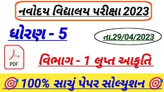 JNV EXAM PAPER SOLUTION 2023,STD 5 NAVODAY VIDYALAY PAPER,NAVODAY VIDYALAY PAPER SOLUTION 2023