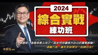 朱家泓⚡理財學堂【2024 綜合實戰班】掌握選股、進場、操作三大功力 🔥｜課程介紹