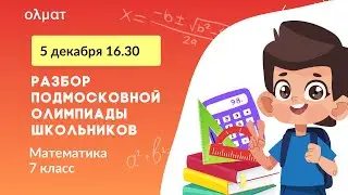 Разбор Подмосковной олимпиады школьников. 7 класс