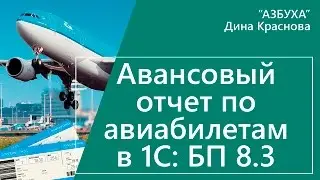 Авансовый отчет по авиабилетам в 1С Бухгалтерия 8