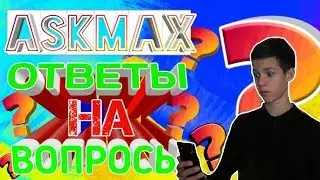 AskMax #1 | ОТВЕТЫ НА ВОПРОСЫ