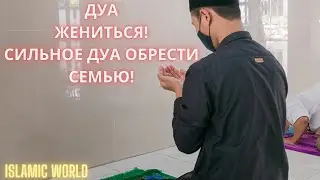 Кто Хочет Жениться, Пусть Слушает Это Дуа! Ин Ша Аллах  по воле Аллаха, скором времени Жениться!