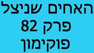 האחים שניצל - פרק 82 - פוקימון