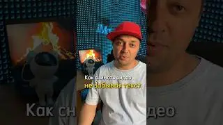 Как снимать видео не забывая текст?