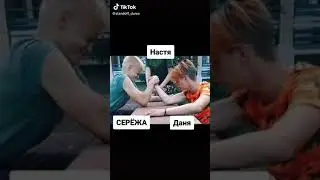 Даня и сёрежа VS тик ток