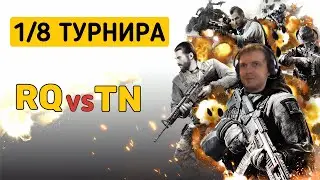 СТРИМ ТУРНИРА 1/8 CALL OF DUTY MOBILE