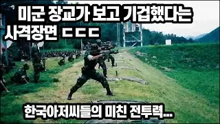 미군 장교가 보고 기겁한 한국군 사격 장면 ㄷㄷㄷ