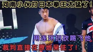 河南小伙打日本拳王太猛了，用連環掃砍踢飛他，裁判原地驚呆了！