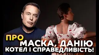 Про Маска, Данію, котел і справедливість!