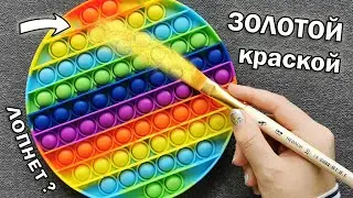 COLORING A RAINBOW POP IT WITH GOLDEN ACRYLIC!! Tik Tok ART ♥ DIY POP IT