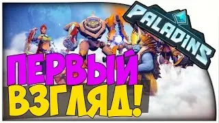 Paladins #1 - ПЕРВЫЙ ВЗГЛЯД! (1/2)