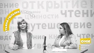 Молодёжная телестудия «ОНИ». Гость – поэтесса и блогер Татьяна Гильмитдинова