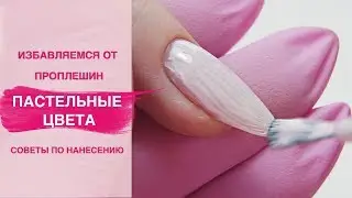How to prevent uneven gel nail polish coating using pastel colors. Learn the tricks
