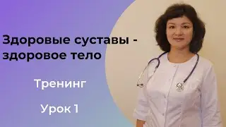 УРОК 1 Боли в суставах
