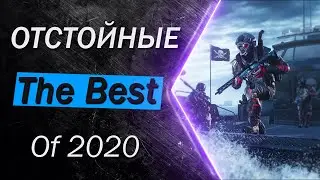 Отстойные:  The Best of 2020