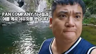 [판슥] 여름휴가 Feat.주홍찬 전사부배달