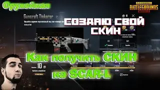 PUBG MOBILE | Как получить СКИН на SKAR-L БЕСПЛАТНО | СОЗДАЮ СВОЙ СКИН на СКАРЕЛЬ | МАСТЕРСКАЯ