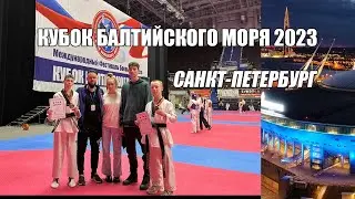 Кубок Балтийского моря по тхэквондо (ВТФ) 2023
