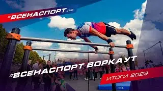 ИТОГИ 2023 | ВСЕНАСПОРТ | Воркаут