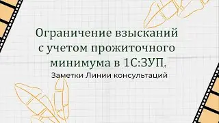 Ограничение взысканий с учетом прожиточного минимума в программе 1С:ЗУП.