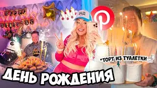 не сплю ВСЮ НОЧЬ!😴 Готовлю сюрприз из PINTEREST Для Парня! Делаю 3 ТОРТА! + birthday vlog ✨