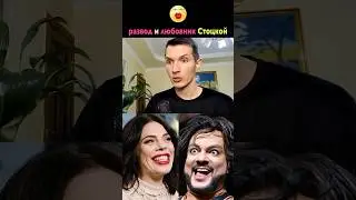 Стоцкая развелась с богатым мужем 💔 и ушла к любовнику 💕 Замашки как у Киркорова ❌ 😱