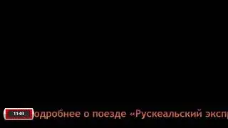Рускеальский экспресс