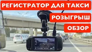 Розыгрыш видеорегистратора для такси. Полезно тем, кто возит марамоев в Яндекс Такси!