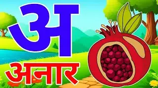 अ से अनार, आ से आम, हिंदी वर्णमाला, अआइईउऊ, क से कबूतर