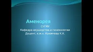 Аменорея