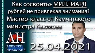 Как «освоить» миллиард рублей не привлекая внимания? Мастер-класс от  министра Каюмова. (18+)