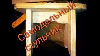 Самодельный стульчик