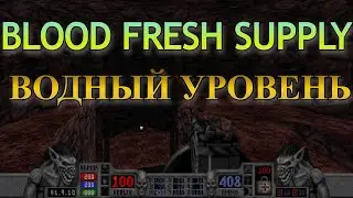 Blood Fresh Supply - Прохождение #8 Водный Уровень