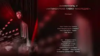 Эммануэль и «Антикварная лавка 