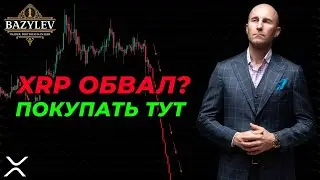 XRP обвал! Где покупает GRAYSCALE?